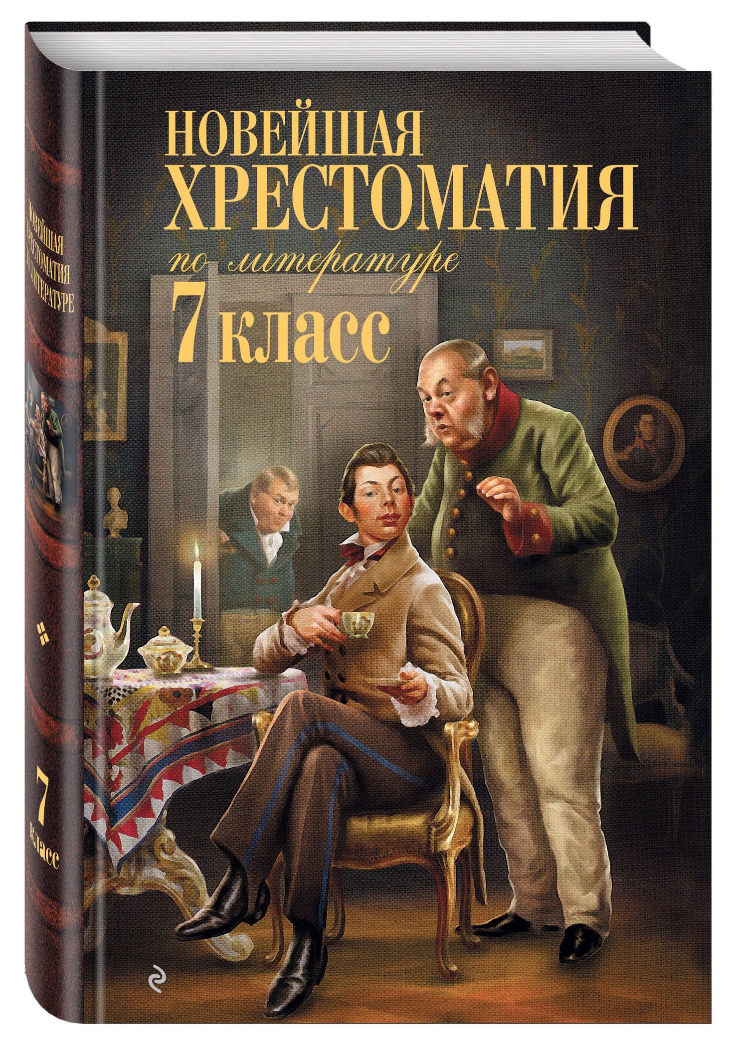Новейшая хрестоматия по литературе: 7 класс. 5-е изд., испр. и перераб.