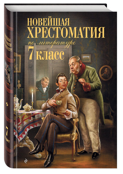 Новейшая хрестоматия по литературе: 7 класс. 5-е изд., испр. и перераб.