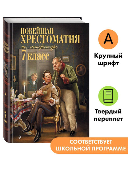 Новейшая хрестоматия по литературе: 7 класс. 5-е изд., испр. и перераб.