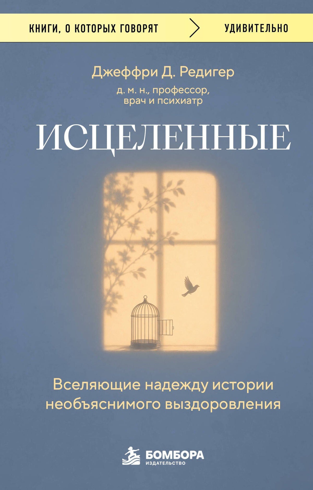 Джеффри Редигер: Исцеленные. Вселяющие надежду истории необъяснимого выздоровления