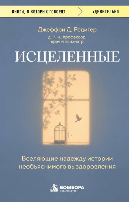 Джеффри Редигер: Исцеленные. Вселяющие надежду истории необъяснимого выздоровления