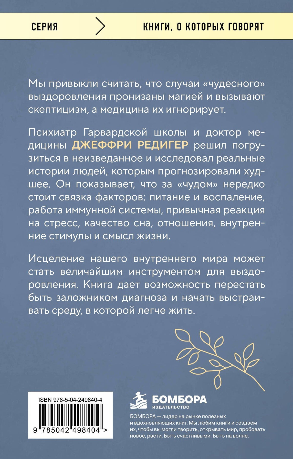 Джеффри Редигер: Исцеленные. Вселяющие надежду истории необъяснимого выздоровления