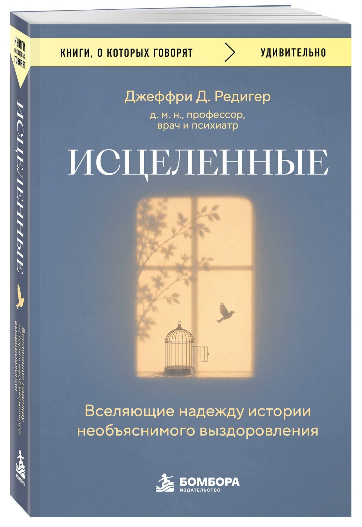 Джеффри Редигер: Исцеленные. Вселяющие надежду истории необъяснимого выздоровления