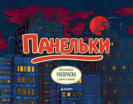 PETUCHINO: Панельки. Ностальгическая раскраска о дворах из прошлого