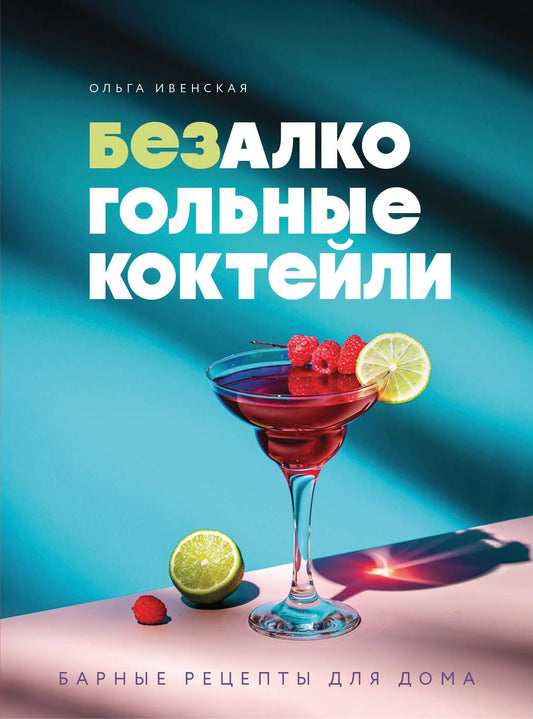 Ольга Ивенская: Безалкогольные коктейли. Барные рецепты для дома