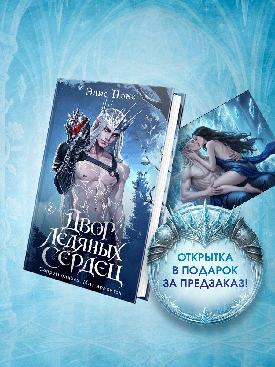 Элис Нокс: Двор ледяных сердец + Открытка