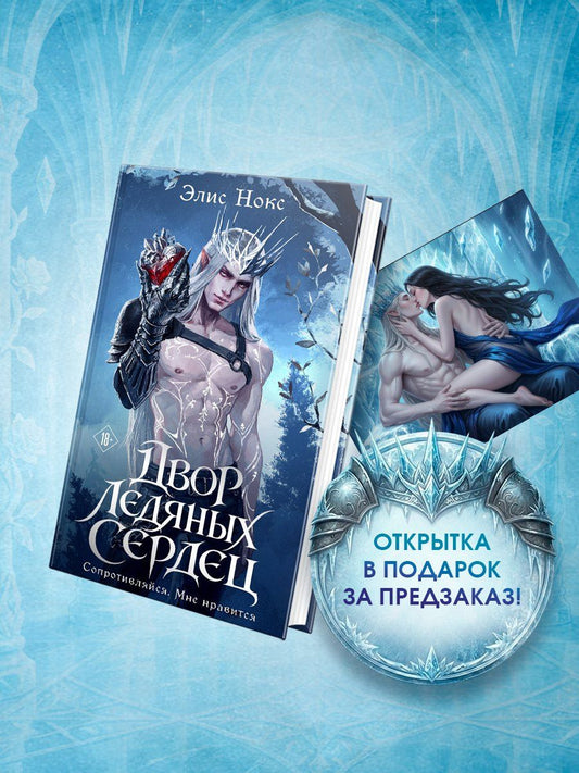 Элис Нокс: Двор ледяных сердец + Открытка