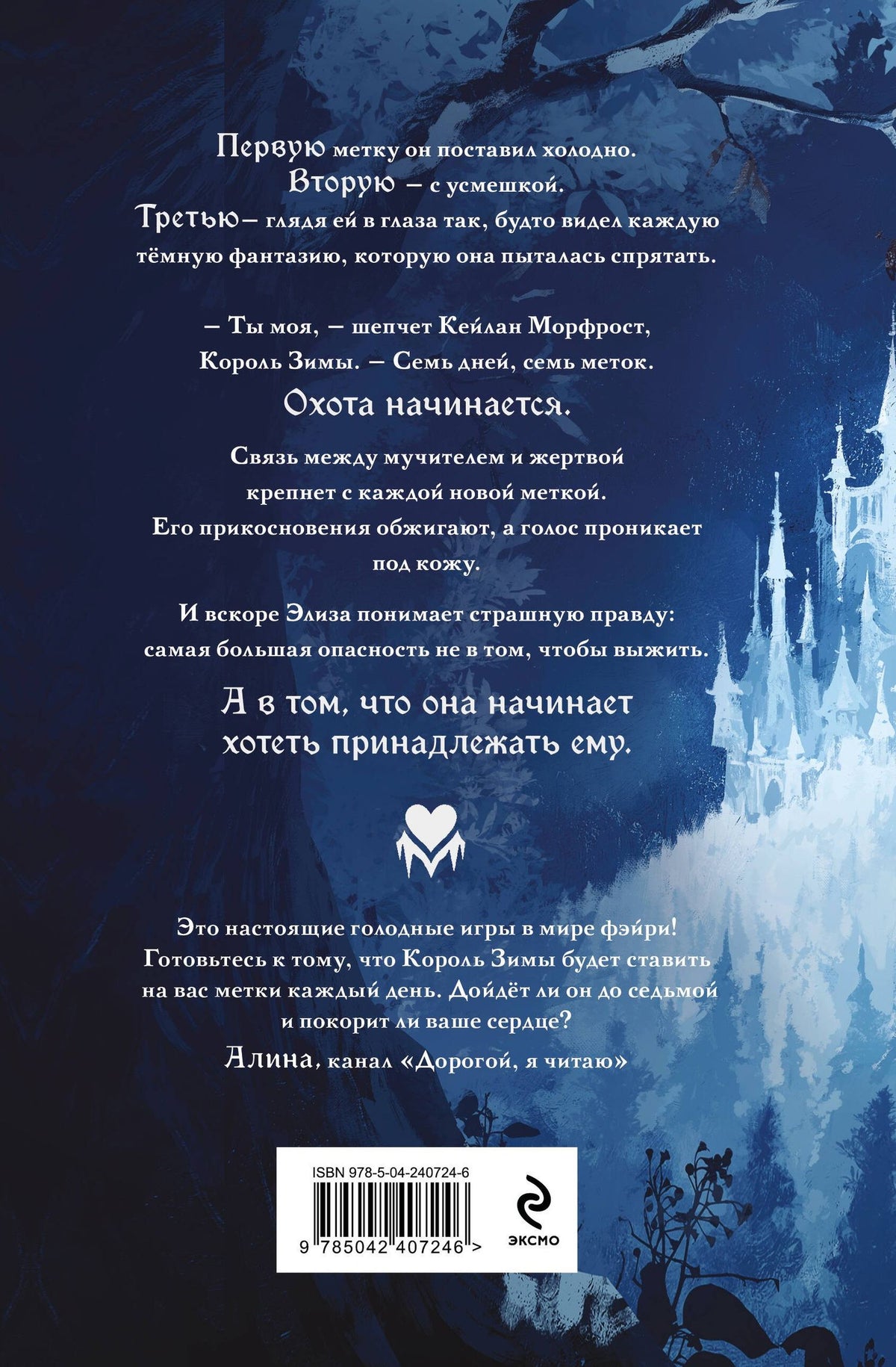 Элис Нокс: Двор ледяных сердец + Открытка
