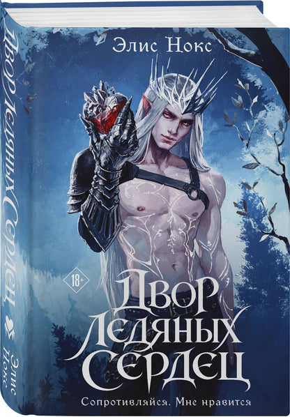 Элис Нокс: Двор ледяных сердец + Открытка