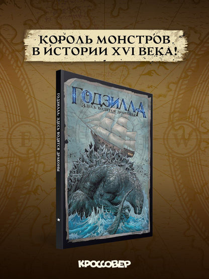 Инаки Миранда: Годзилла. Здесь водятся драконы