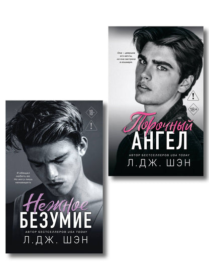 Л.Дж. Шэн: Комплект из 2-х книг: Школа Всех Святых. Нежное безумие (#1) + Школа Всех Святых. Порочный ангел (#4)