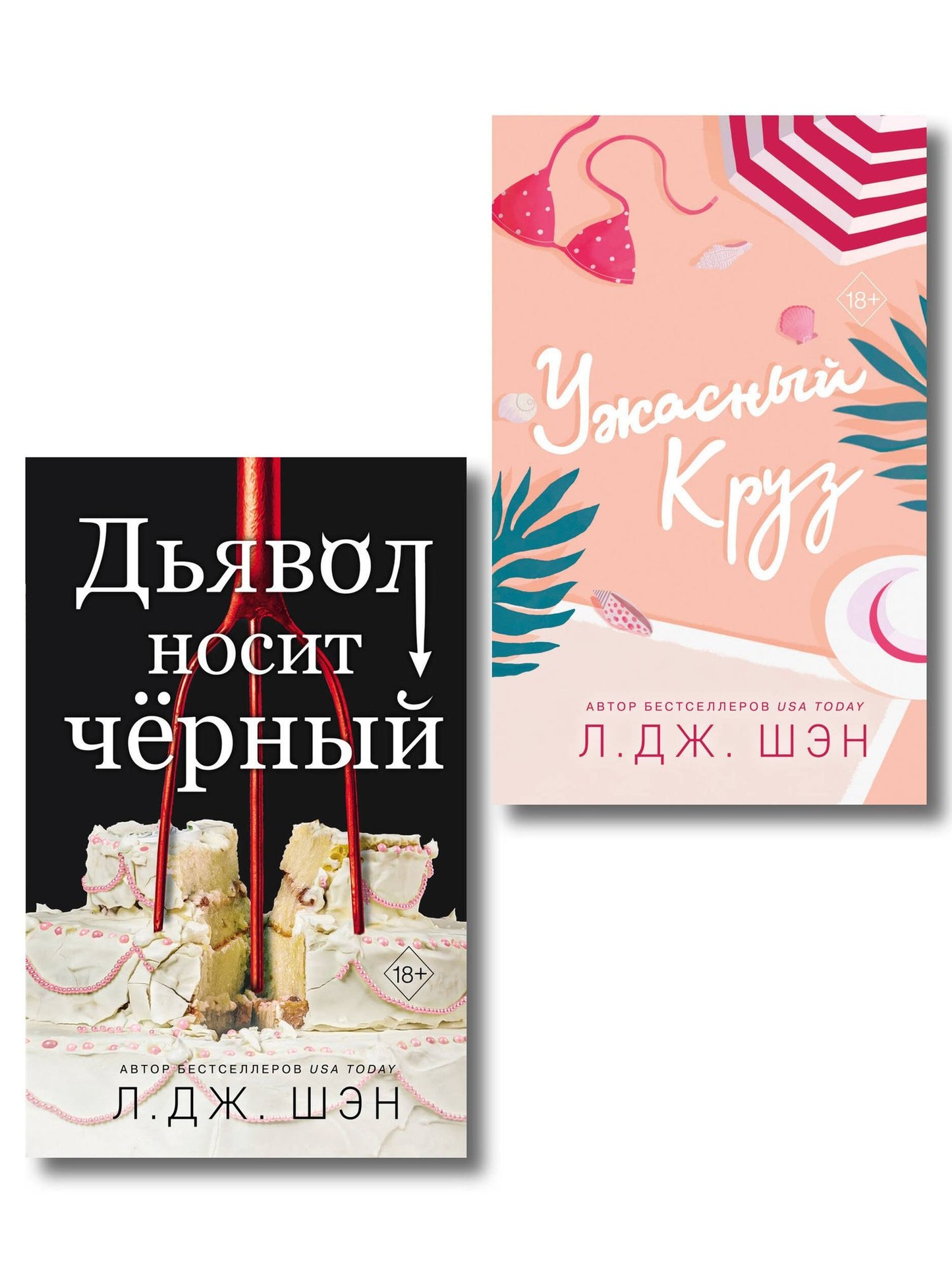 Л.Дж. Шэн: Комплект из 2-х книг: Ужасный Круз + Дьявол носит черный