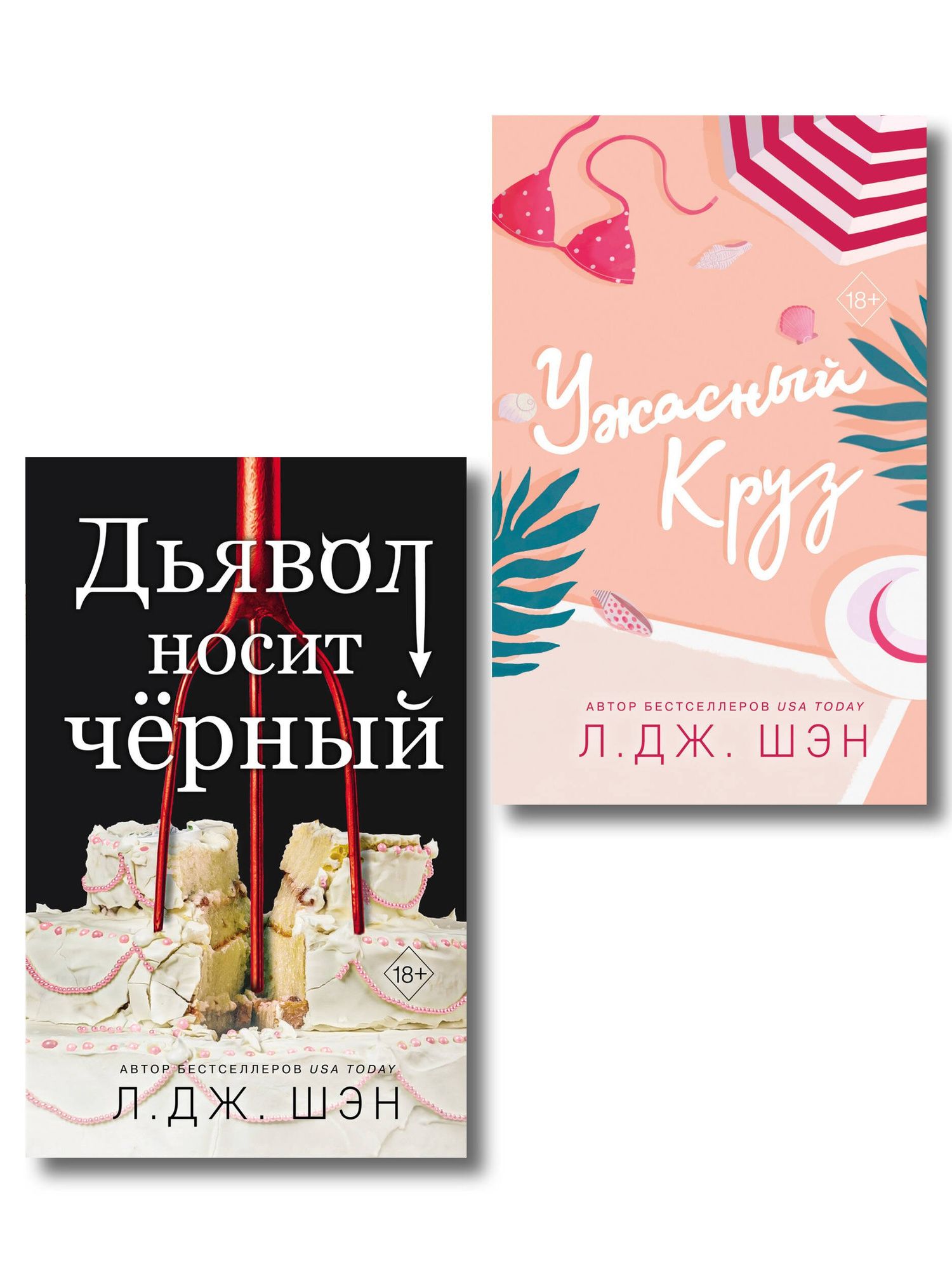 Л.Дж. Шэн: Комплект из 2-х книг: Ужасный Круз + Дьявол носит черный