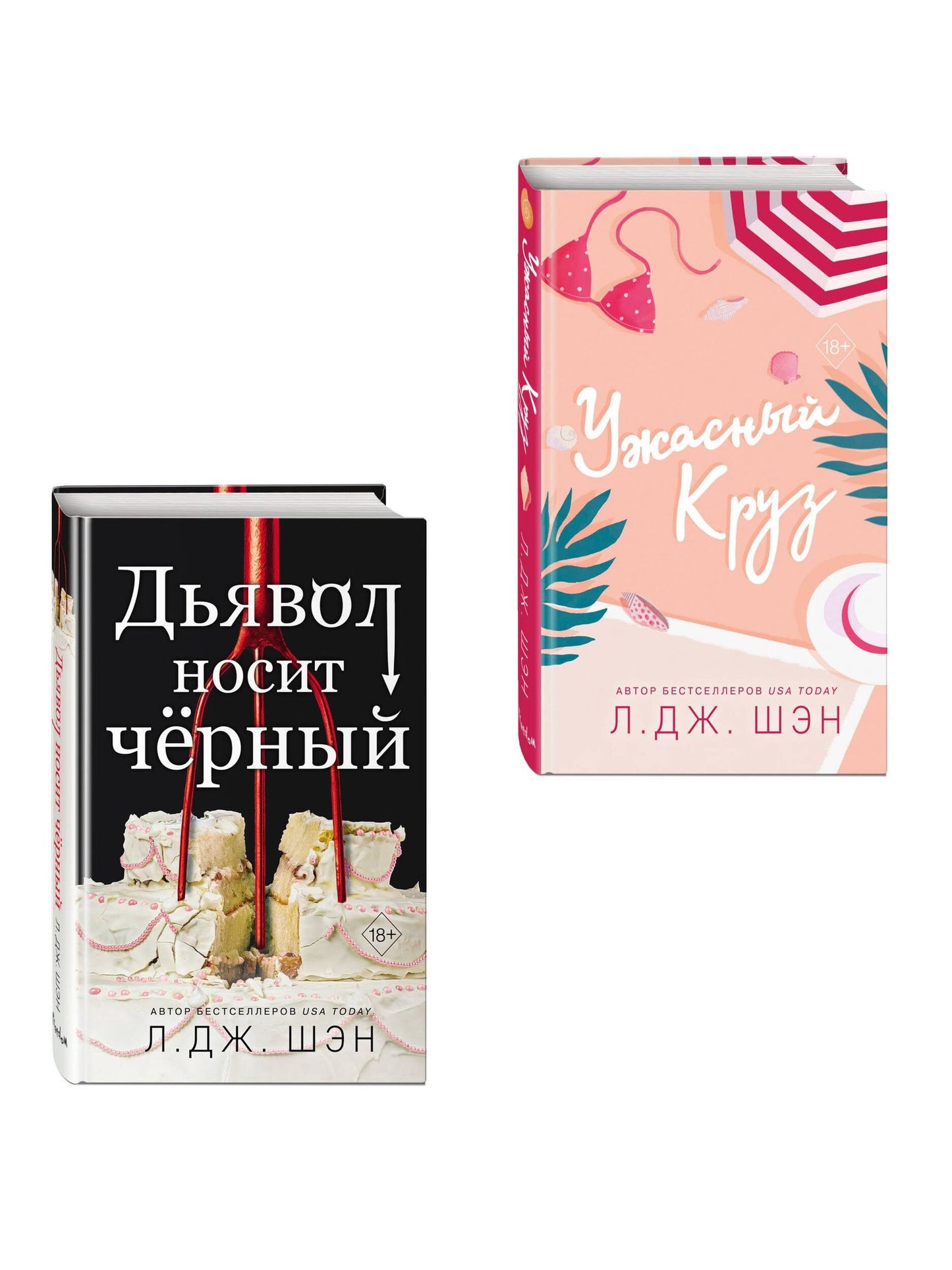 Л.Дж. Шэн: Комплект из 2-х книг: Ужасный Круз + Дьявол носит черный