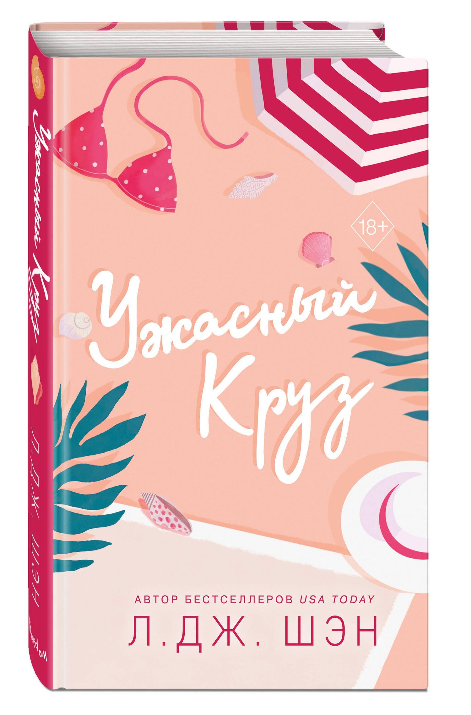 Л.Дж. Шэн: Комплект из 2-х книг: Ужасный Круз + Дьявол носит черный