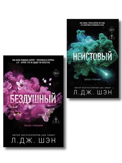 Л.Дж. Шэн: Комплект из 2-х книг: Святые грешники. Бездушный (#1) (новое оформление) + Святые грешники. Неистовый (#2) (новое оформление)