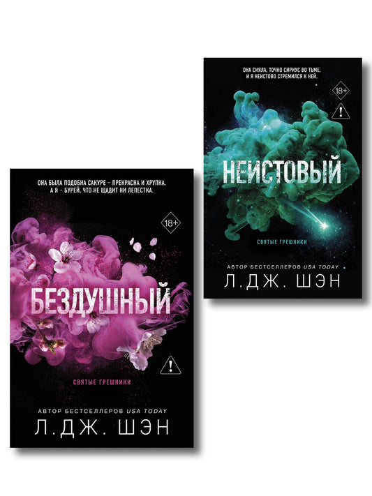 Л.Дж. Шэн: Комплект из 2-х книг: Святые грешники. Бездушный (#1) (новое оформление) + Святые грешники. Неистовый (#2) (новое оформление)