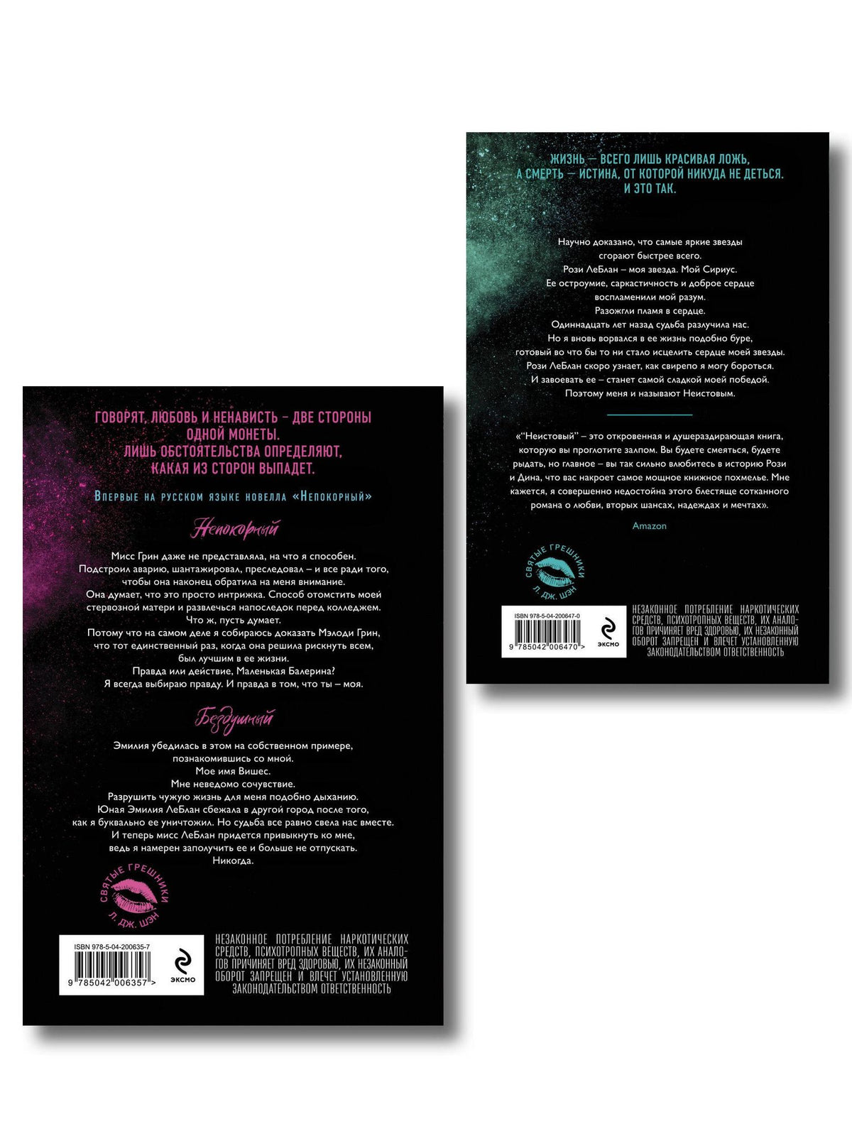 Л.Дж. Шэн: Комплект из 2-х книг: Святые грешники. Бездушный (#1) (новое оформление) + Святые грешники. Неистовый (#2) (новое оформление)