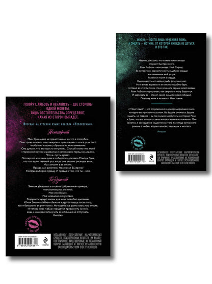 Л.Дж. Шэн: Комплект из 2-х книг: Святые грешники. Бездушный (#1) (новое оформление) + Святые грешники. Неистовый (#2) (новое оформление)