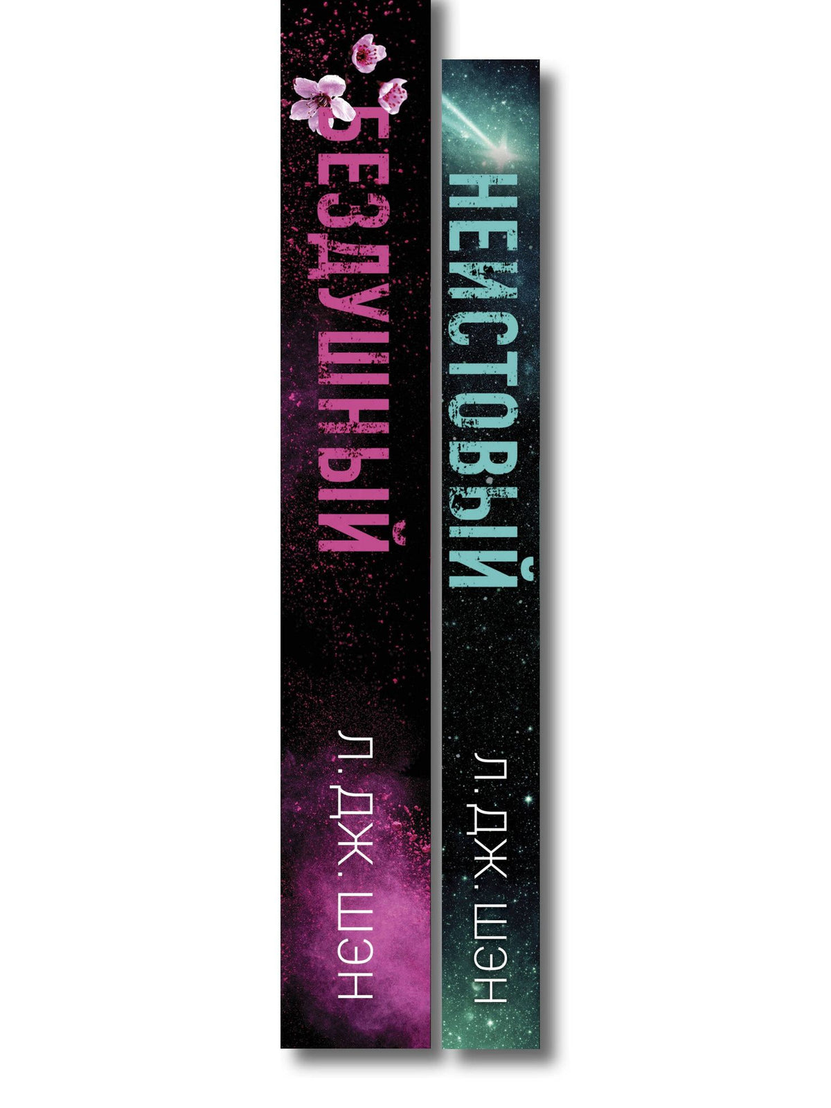 Л.Дж. Шэн: Комплект из 2-х книг: Святые грешники. Бездушный (#1) (новое оформление) + Святые грешники. Неистовый (#2) (новое оформление)