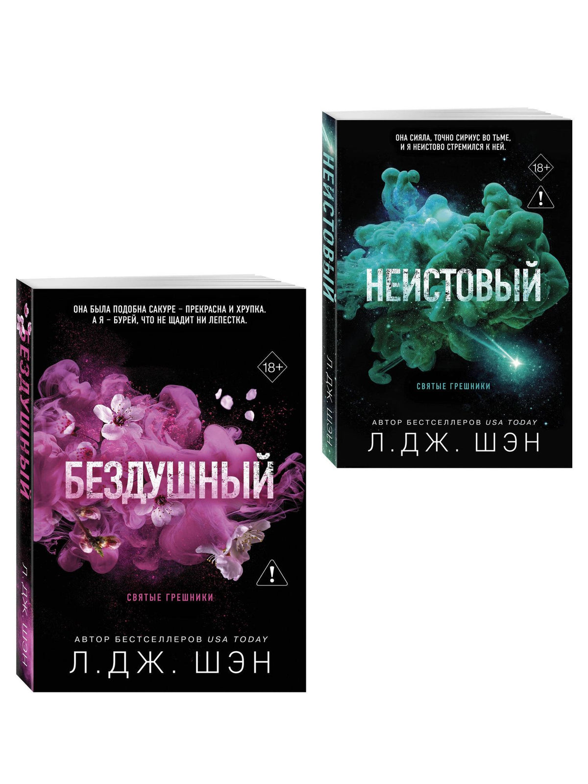 Л.Дж. Шэн: Комплект из 2-х книг: Святые грешники. Бездушный (#1) (новое оформление) + Святые грешники. Неистовый (#2) (новое оформление)