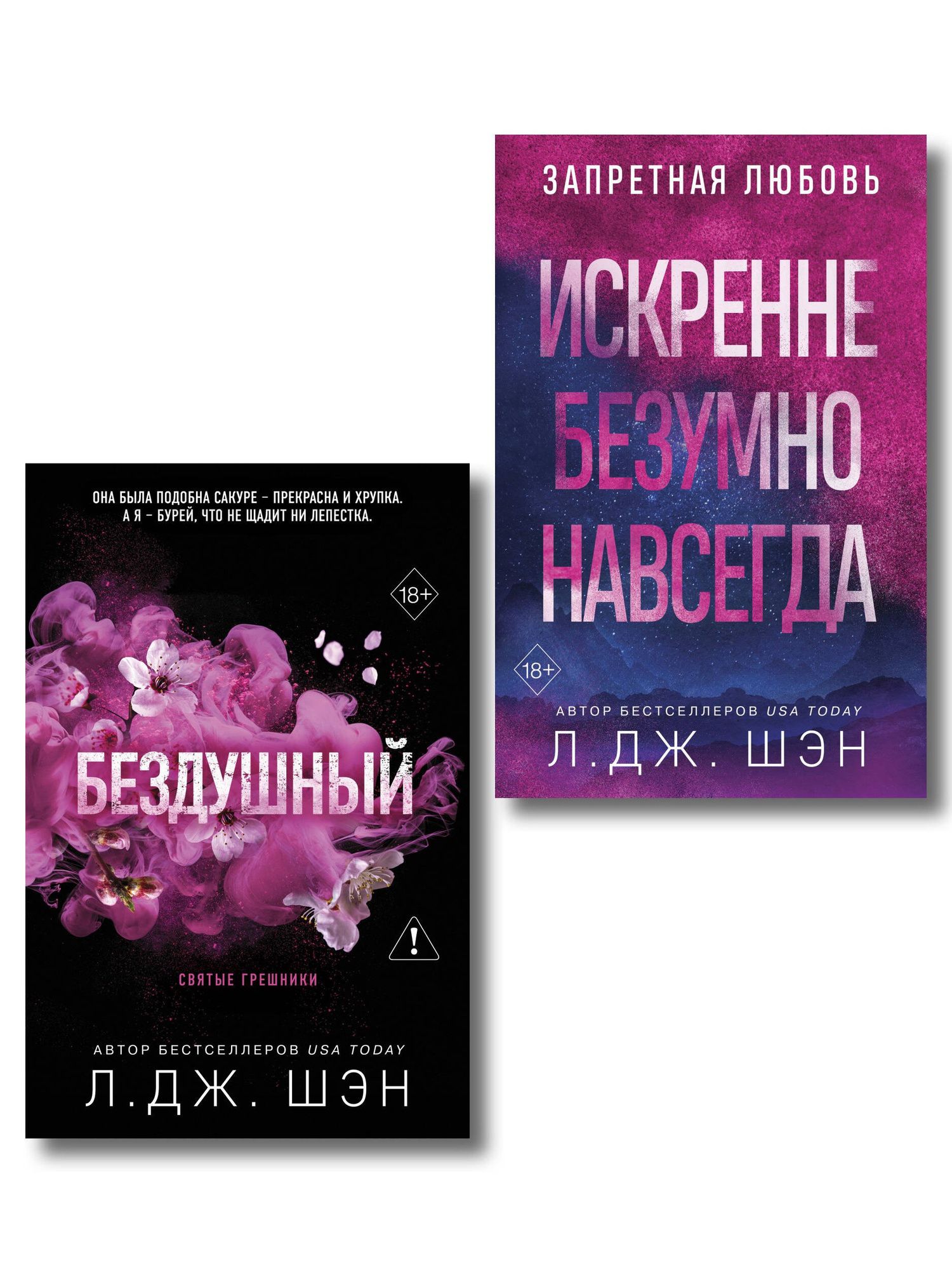 Л.Дж. Шэн: Комплект из 2-х книг: Святые грешники. Бездушный (#1) (новое оформление) + Запретная любовь. Искренне. Безумно. Навсегда (#1)