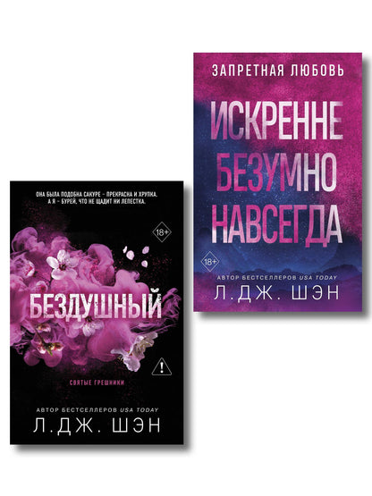 Л.Дж. Шэн: Комплект из 2-х книг: Святые грешники. Бездушный (#1) (новое оформление) + Запретная любовь. Искренне. Безумно. Навсегда (#1)