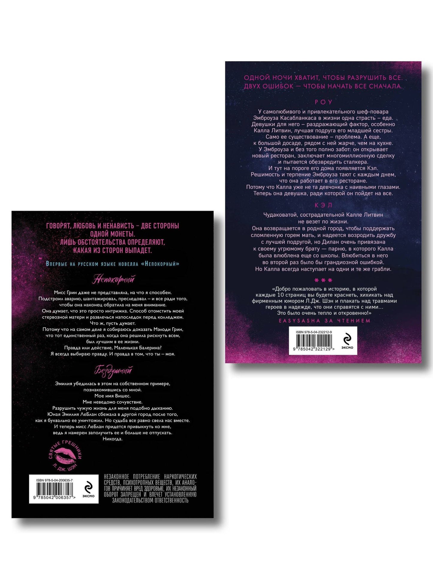 Л.Дж. Шэн: Комплект из 2-х книг: Святые грешники. Бездушный (#1) (новое оформление) + Запретная любовь. Искренне. Безумно. Навсегда (#1)