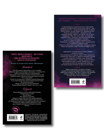 Л.Дж. Шэн: Комплект из 2-х книг: Святые грешники. Бездушный (#1) (новое оформление) + Запретная любовь. Искренне. Безумно. Навсегда (#1)