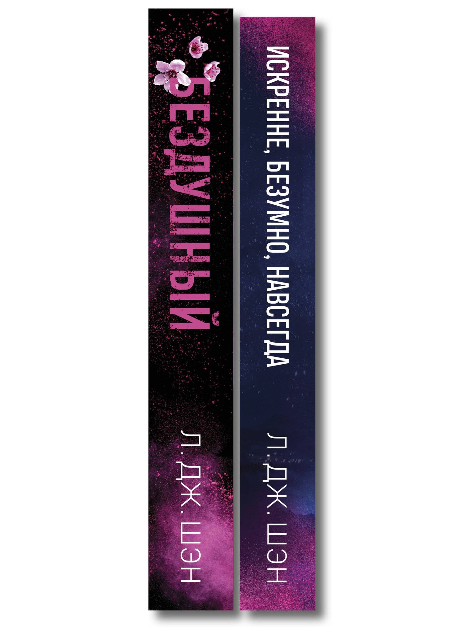 Л.Дж. Шэн: Комплект из 2-х книг: Святые грешники. Бездушный (#1) (новое оформление) + Запретная любовь. Искренне. Безумно. Навсегда (#1)