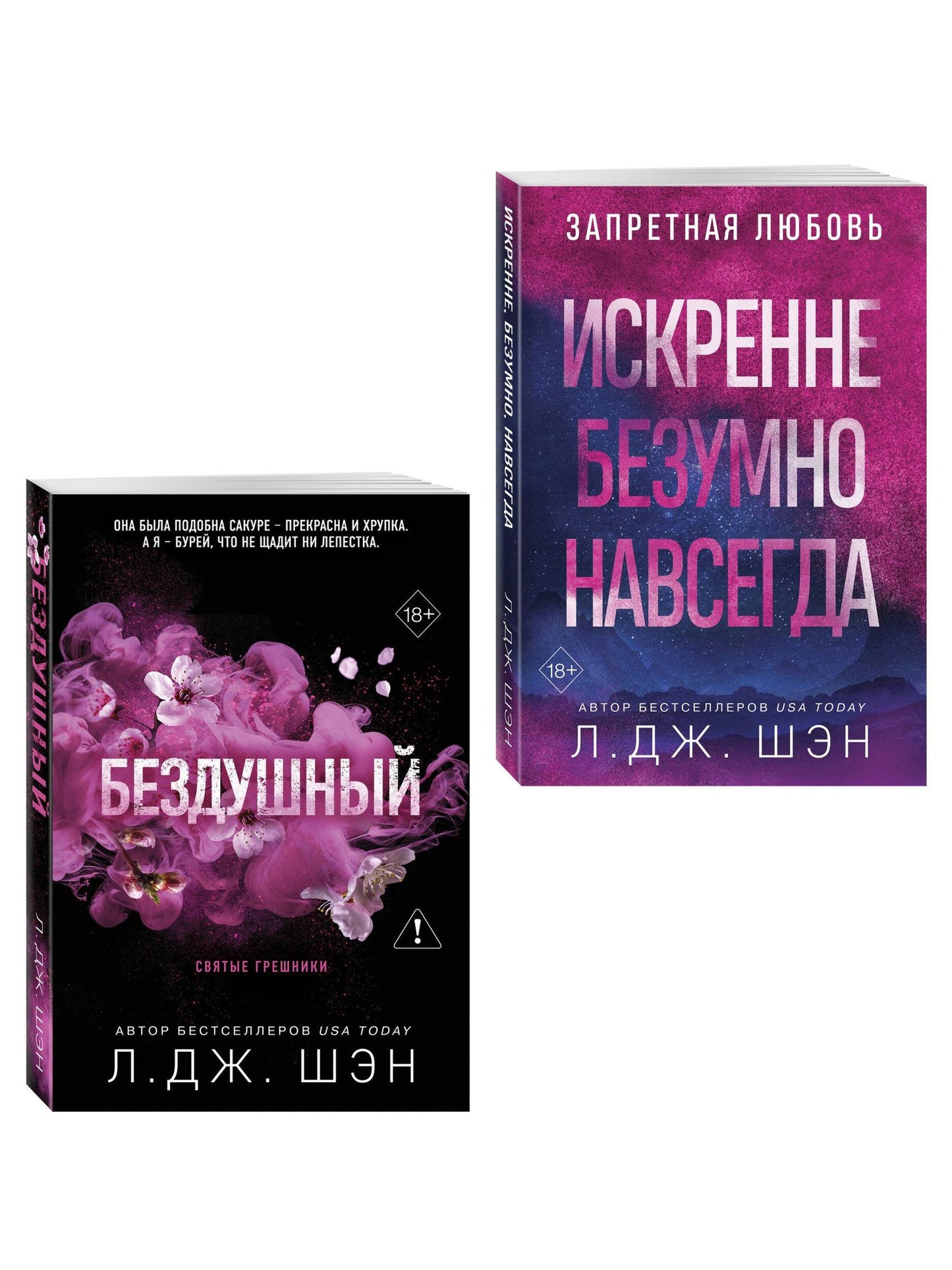 Л.Дж. Шэн: Комплект из 2-х книг: Святые грешники. Бездушный (#1) (новое оформление) + Запретная любовь. Искренне. Безумно. Навсегда (#1)