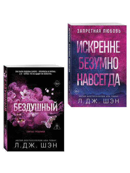 Л.Дж. Шэн: Комплект из 2-х книг: Святые грешники. Бездушный (#1) (новое оформление) + Запретная любовь. Искренне. Безумно. Навсегда (#1)