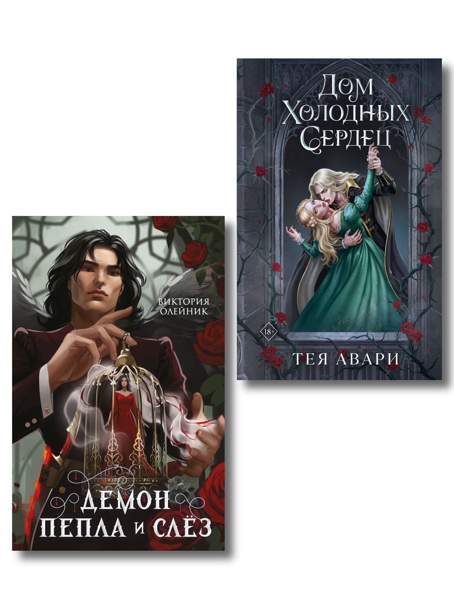 Тея Авари: Комплект из 2-х книг: Демон Пепла и Слез + Дом холодных сердец