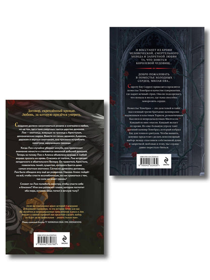 Тея Авари: Комплект из 2-х книг: Демон Пепла и Слез + Дом холодных сердец