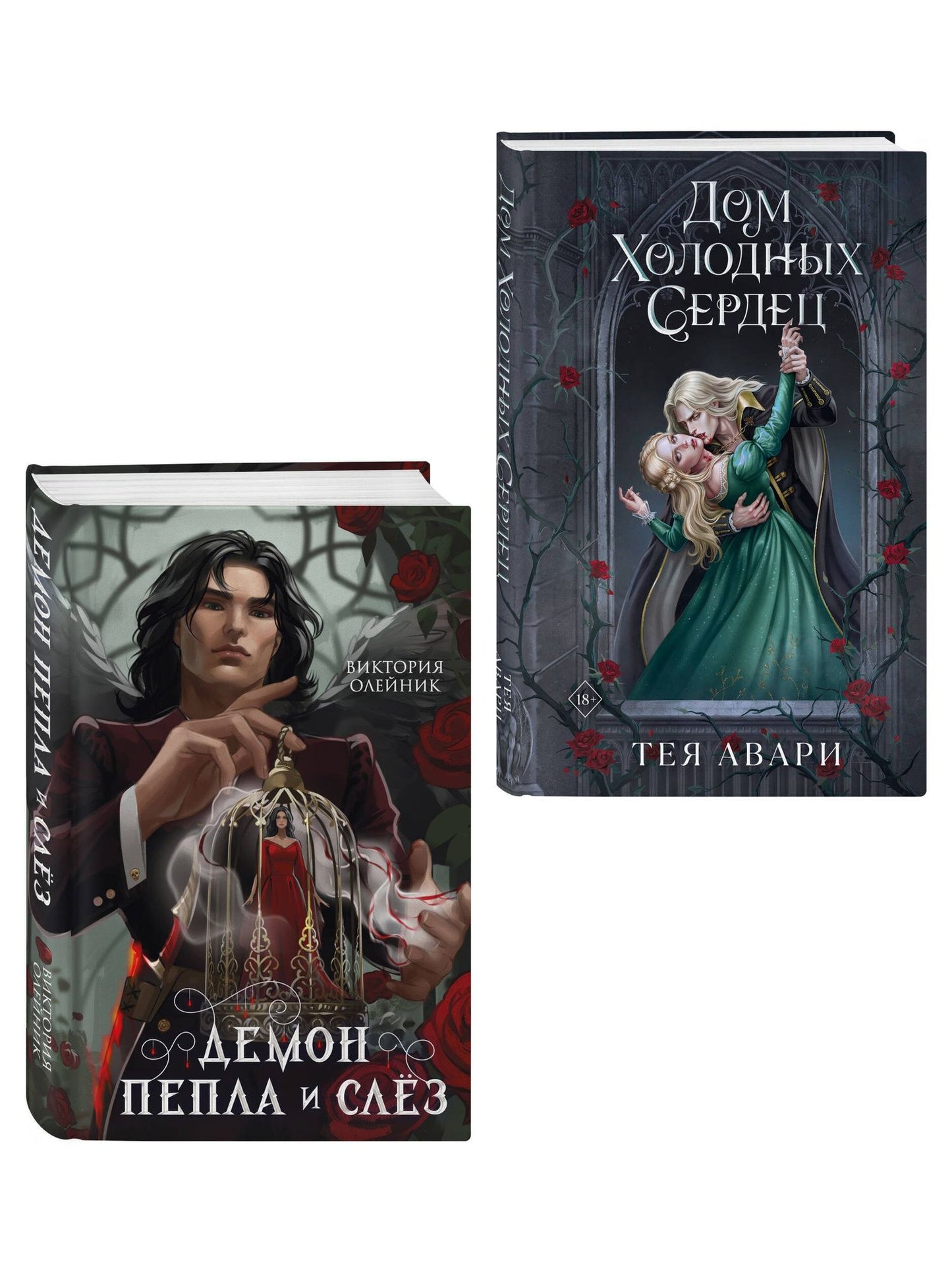 Тея Авари: Комплект из 2-х книг: Демон Пепла и Слез + Дом холодных сердец