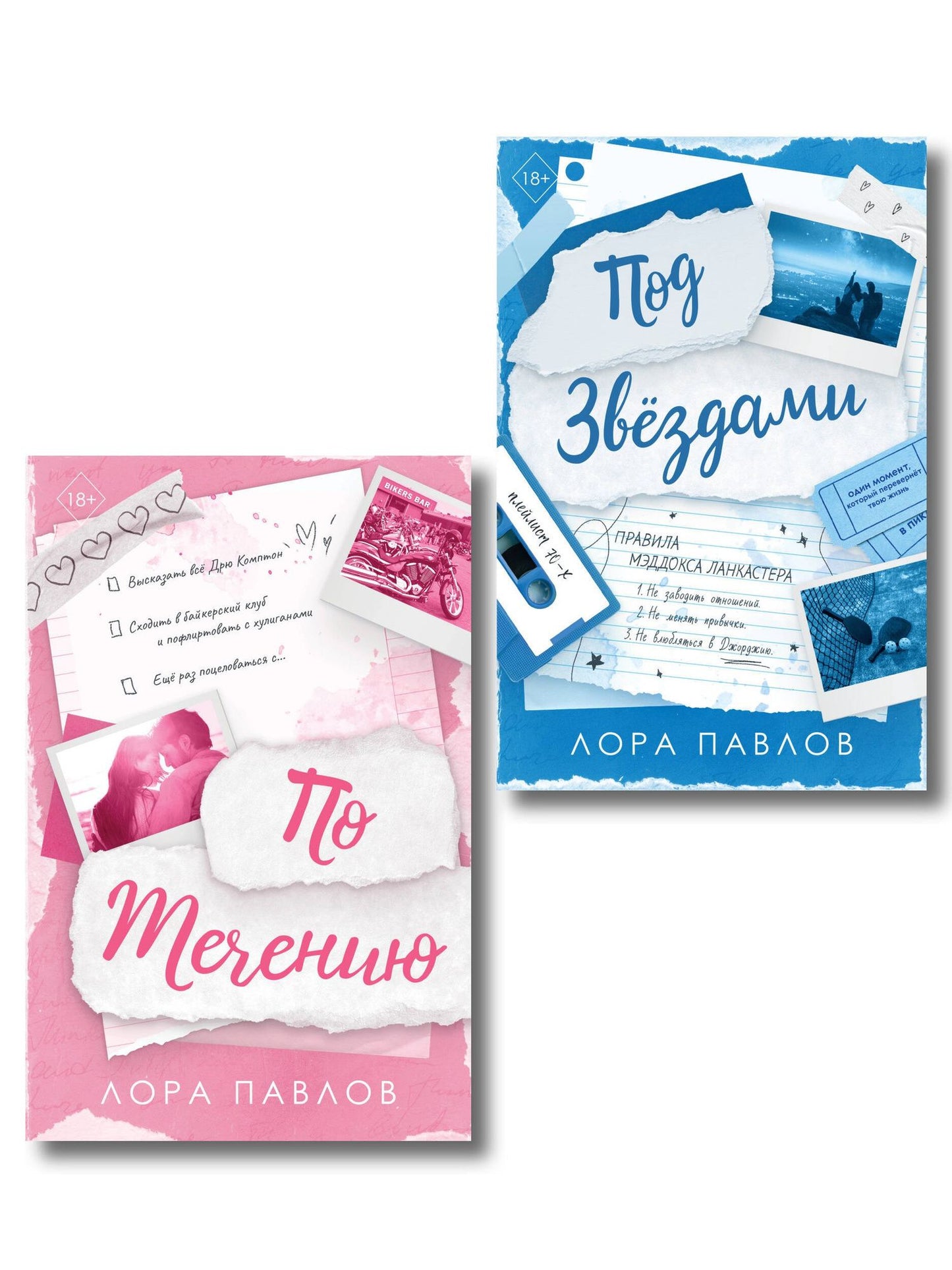 Лора Павлов: Комплект из 2-х книг: По течению (#1) + Под звездами (#2)