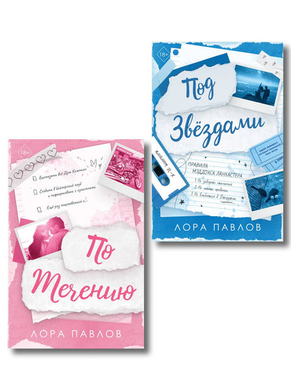 Лора Павлов: Комплект из 2-х книг: По течению (#1) + Под звездами (#2)