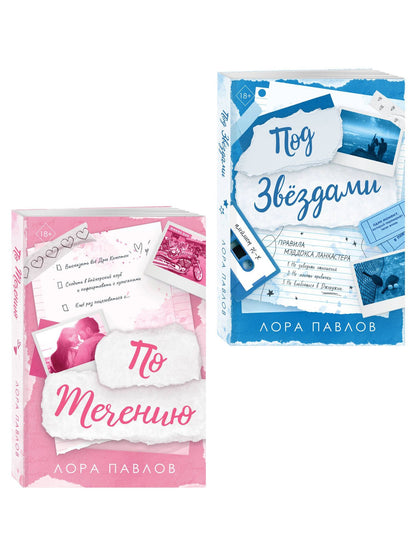 Лора Павлов: Комплект из 2-х книг: По течению (#1) + Под звездами (#2)