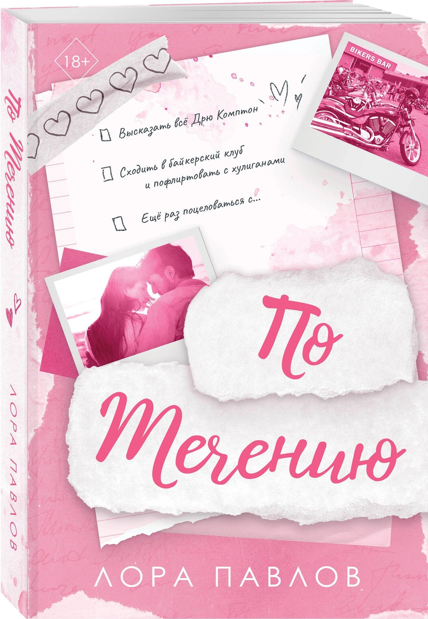 Лора Павлов: Комплект из 2-х книг: По течению (#1) + Под звездами (#2)