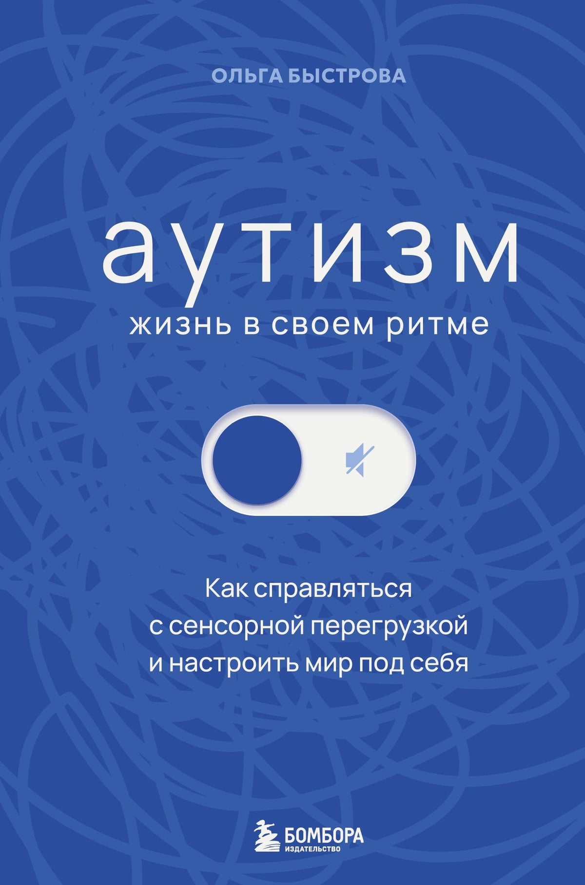 Ольга Быстрова: Аутизм: жизнь в своем ритме. Как справляться с сенсорной перегрузкой и настроить мир под себя (лимитированный комплект с подарком)