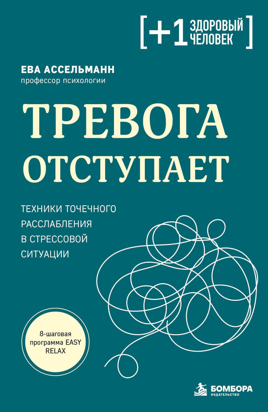 Ева Ассельманн: Тревога отступает. Техники точечного расслабления в стрессовой ситуации