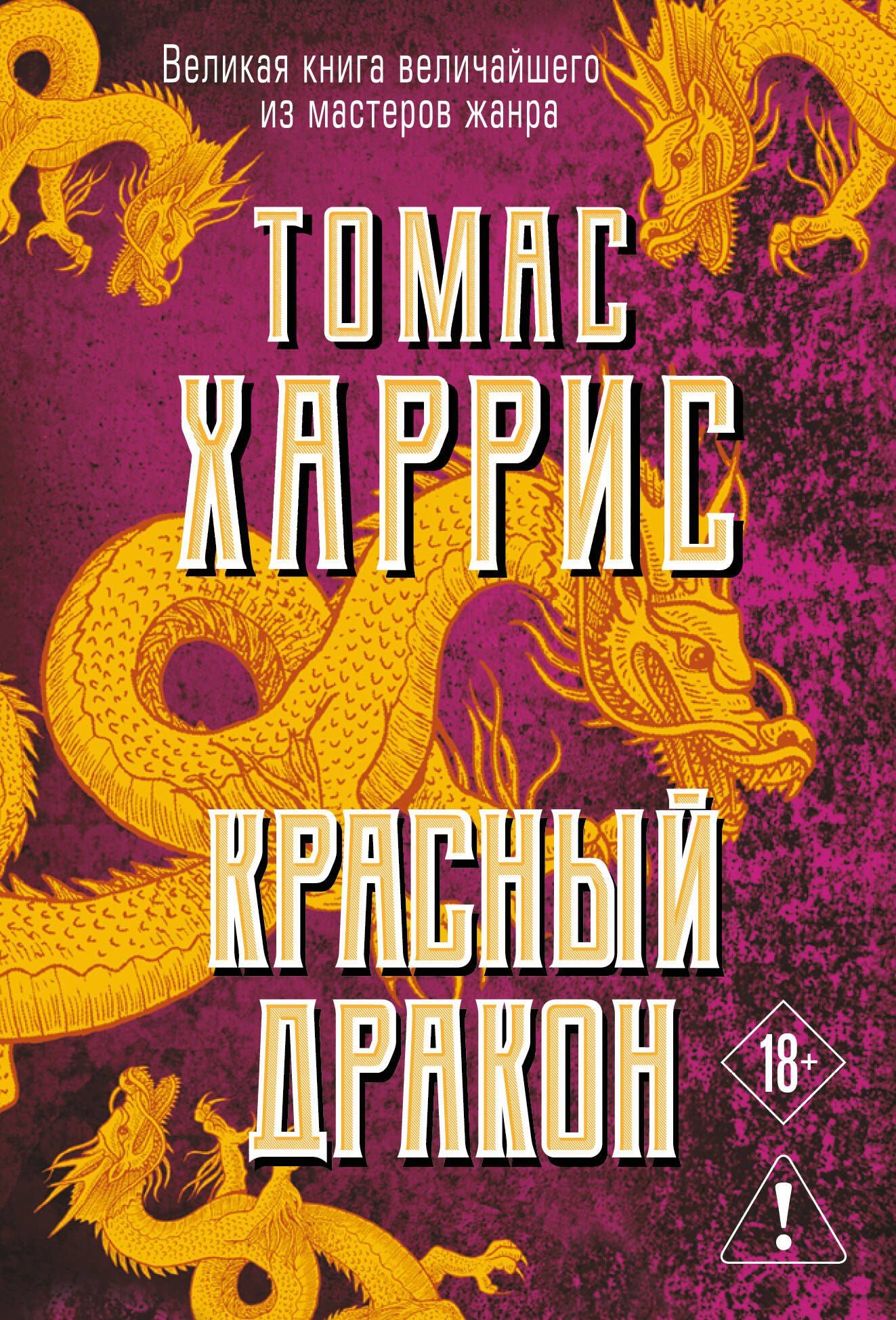Томас Харрис: Красный дракон