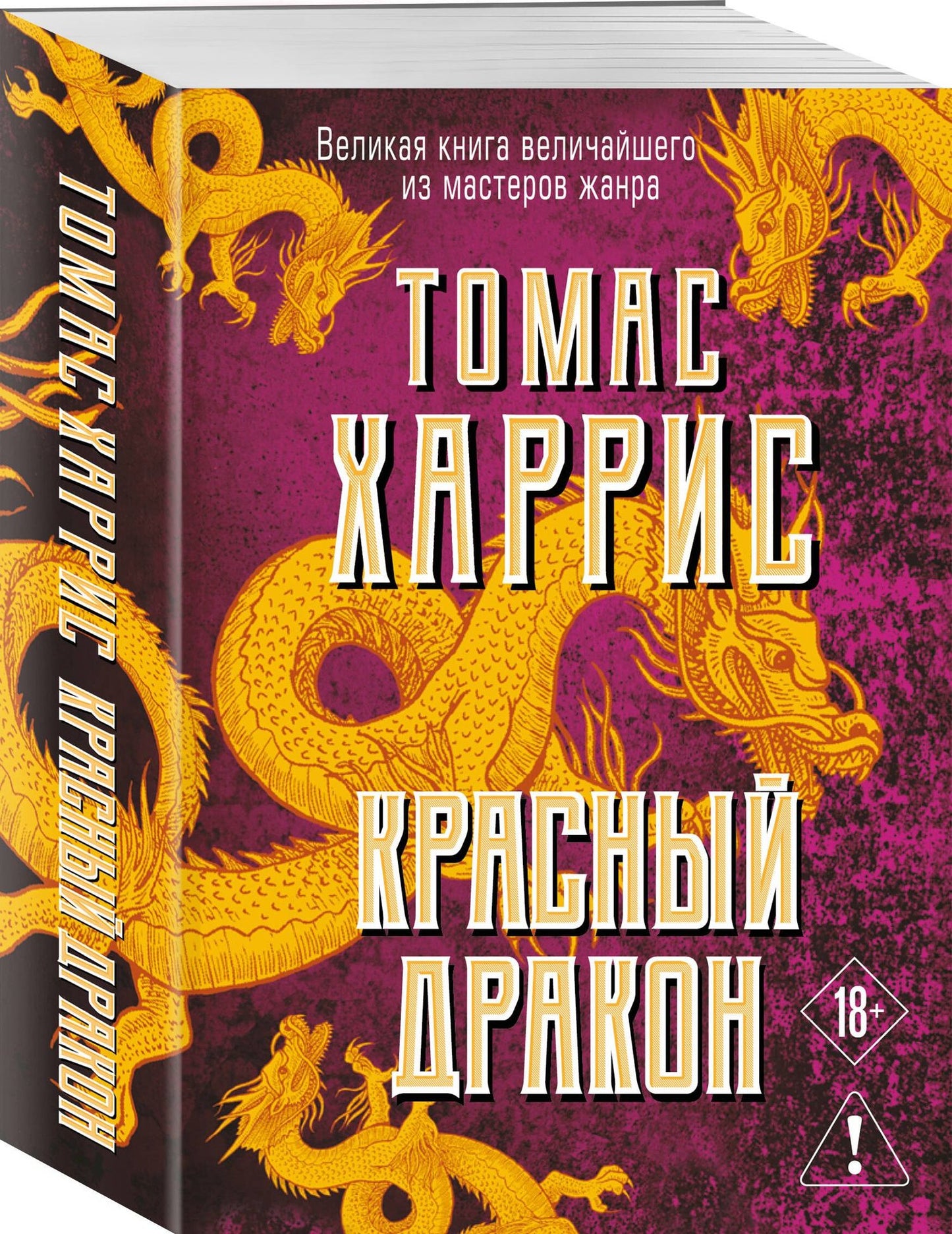 Томас Харрис: Красный дракон