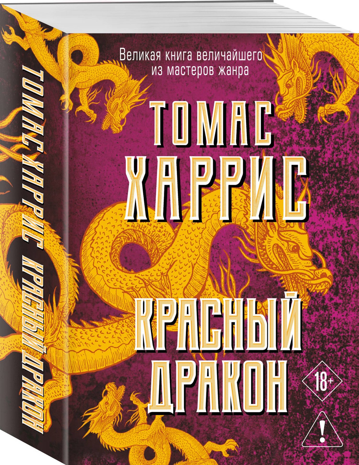 Томас Харрис: Красный дракон