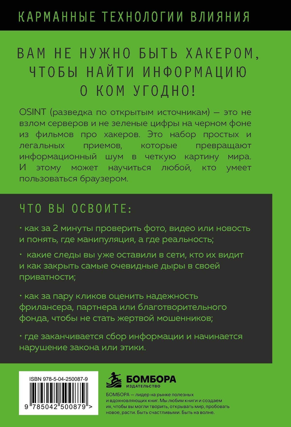 OSINT. Поиск людей, проверка фактов и другие приемы цифрового расследования