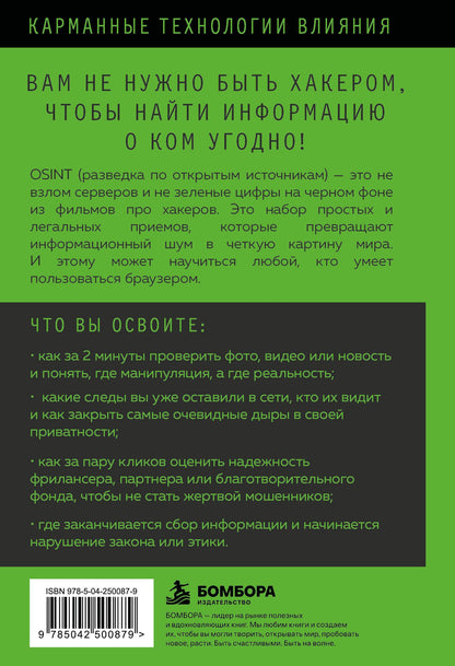 OSINT. Поиск людей, проверка фактов и другие приемы цифрового расследования