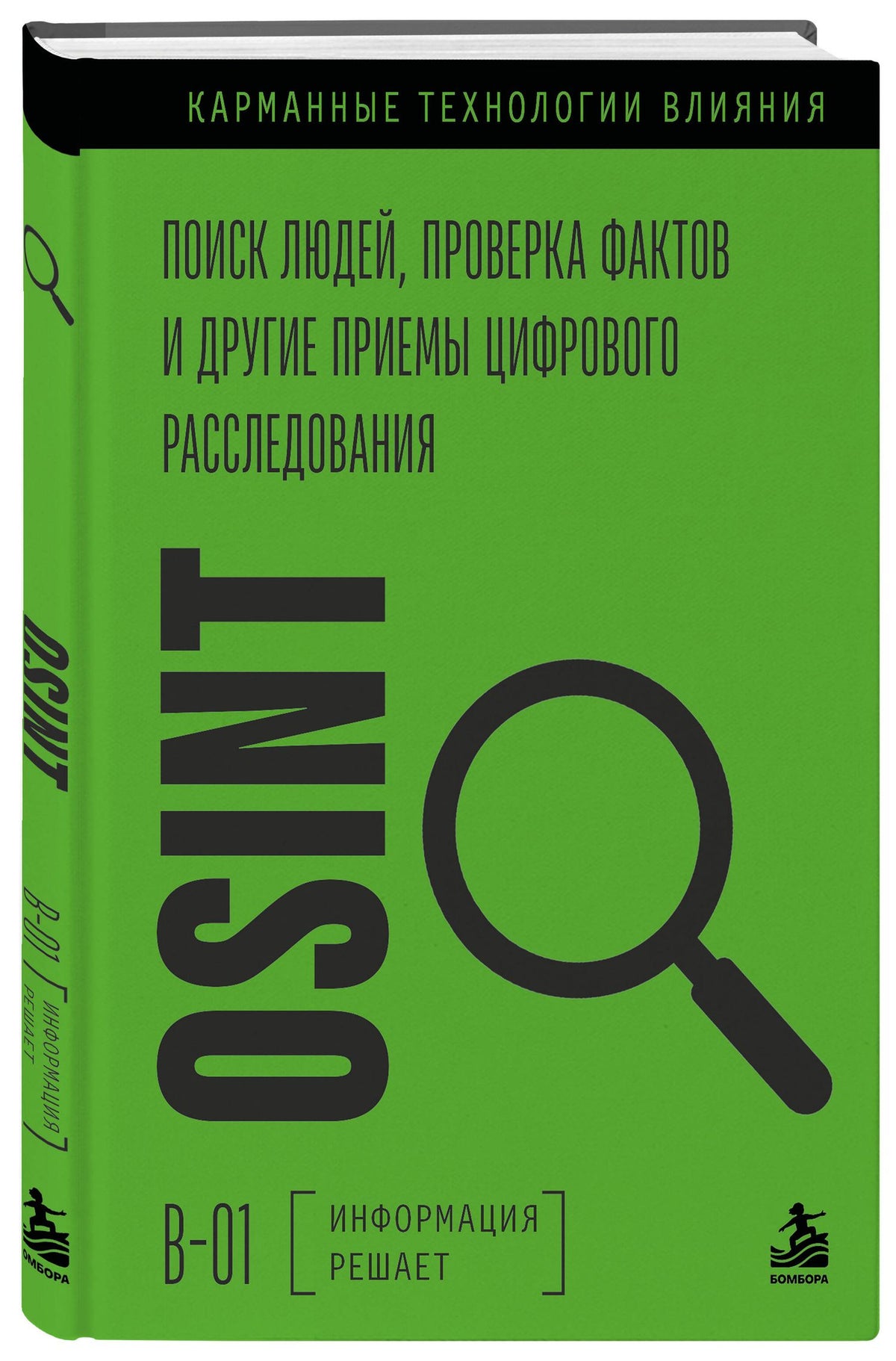 OSINT. Поиск людей, проверка фактов и другие приемы цифрового расследования