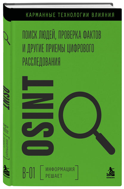 OSINT. Поиск людей, проверка фактов и другие приемы цифрового расследования