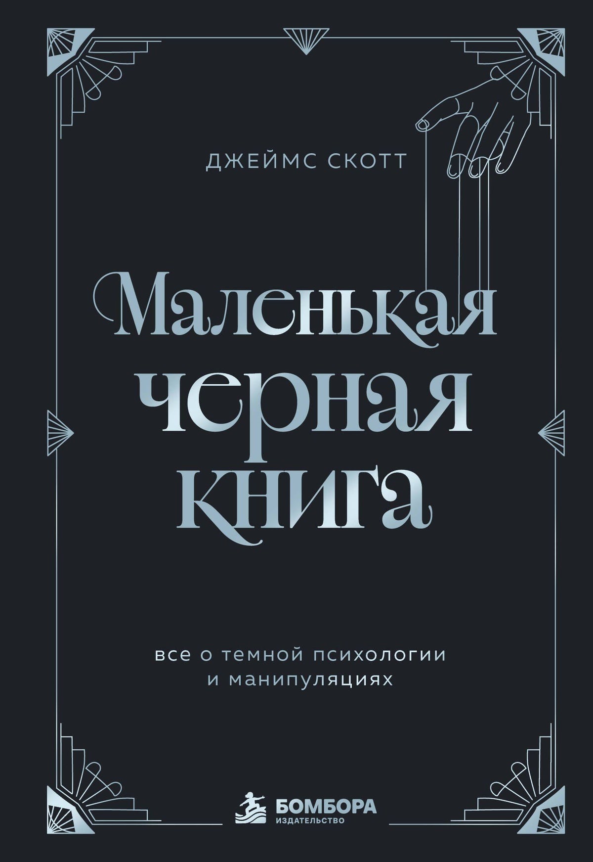 Джеймс Скотт: Маленькая черная книга. Все о темной психологии и манипуляциях
