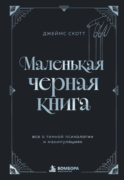 Джеймс Скотт: Маленькая черная книга. Все о темной психологии и манипуляциях